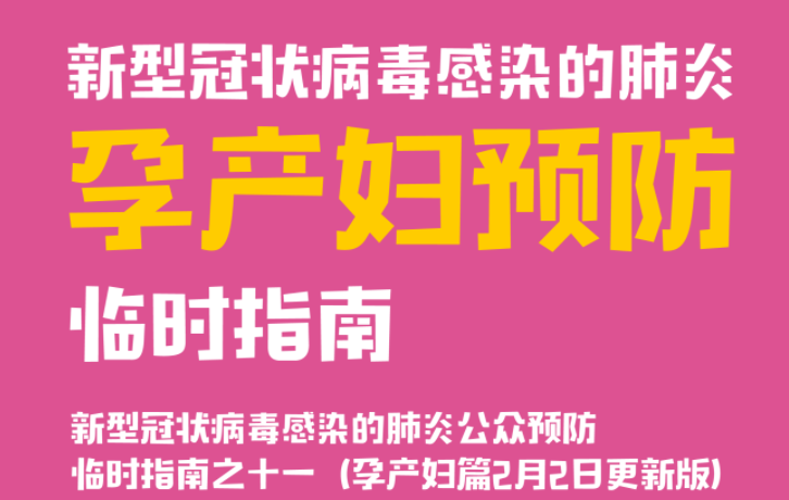 【更新版】中国疾控中心提示：孕产妇预防（孕产妇篇） 