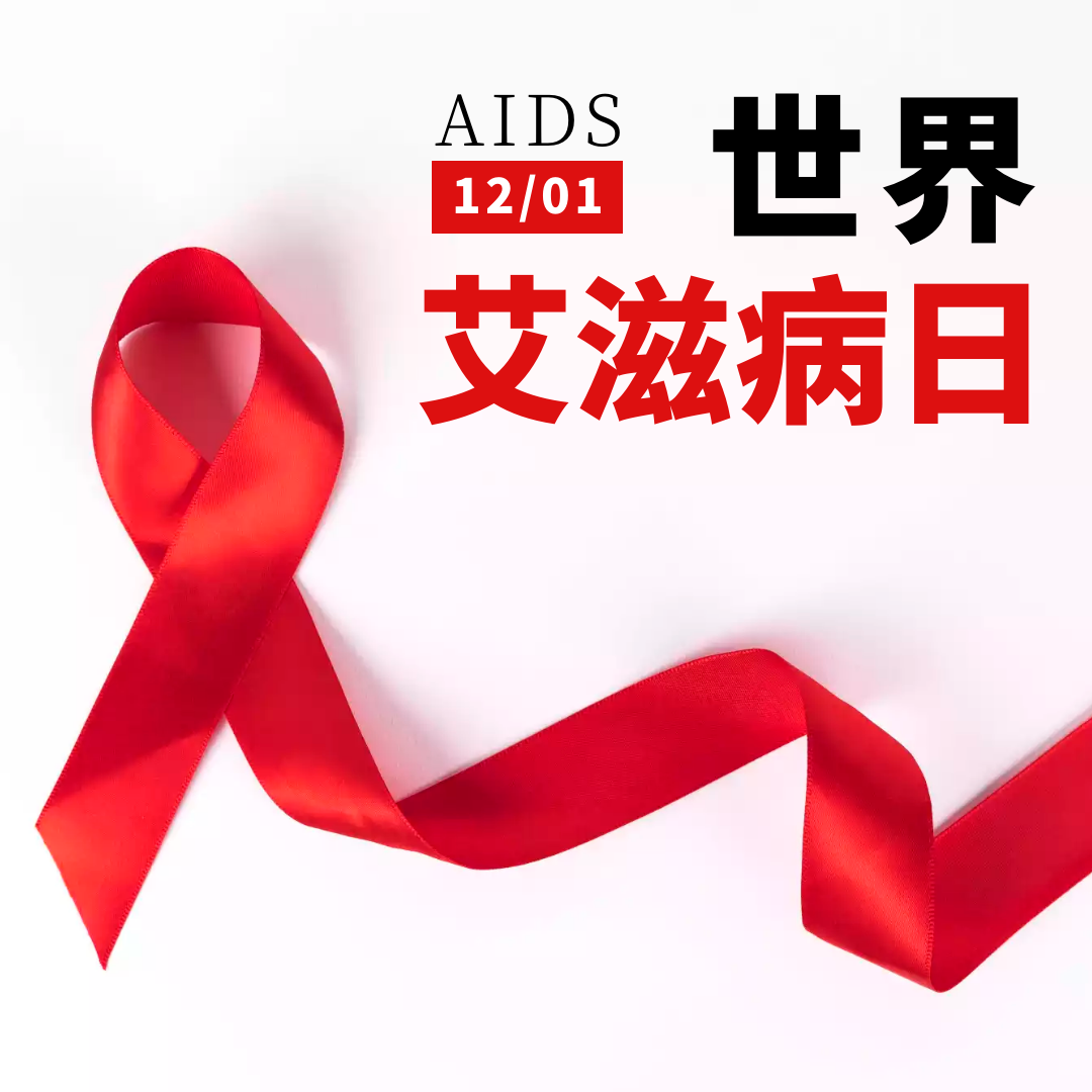 2020年预防艾滋病最新核心信息发布！ 
