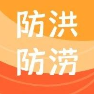 防汛救灾应急科普知识第六期——洪涝灾害后要牢记九句话 