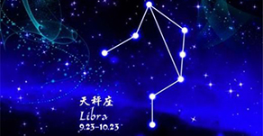 黄道十二宫的十二星座——天秤座 