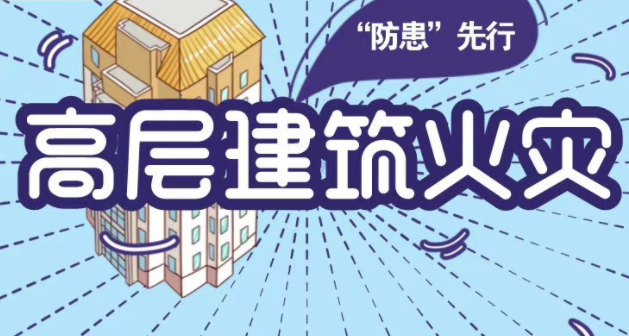 高层建筑防火指南 