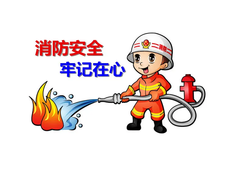 【消防安全】防火必备消防安全常识 