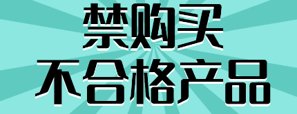 【应急科普】超两成不合格！电动车如何“避雷”？ 