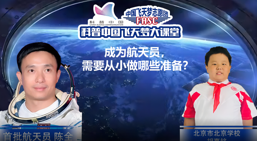 科普中国飞天梦大课堂—第17集—想成为航天员需要从小做哪些准备？ 