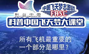 科普中国飞天梦大课堂—第30集—飞机最重要的组成部分是什么？ 