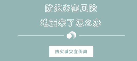 【防灾减灾宣传周】地震来袭如何避险？ 