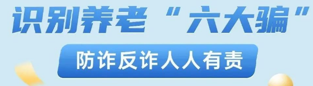 【应急科普】警惕！识别养老“六大骗”！赶快告诉父母 