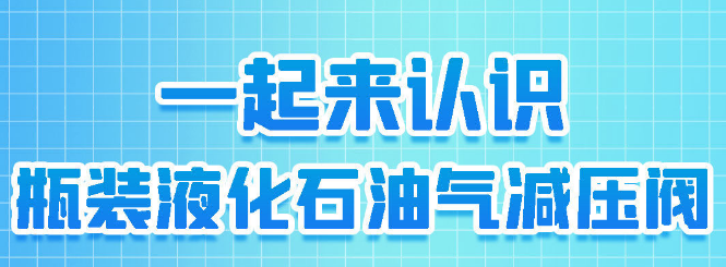 【消防安全】多次爆炸，与它有关！小心液化气罐减压阀 