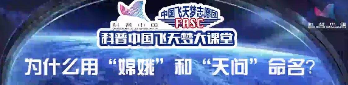 科普中国飞天梦大课堂—第46集—为什么用“嫦娥”“天问”命名？ 