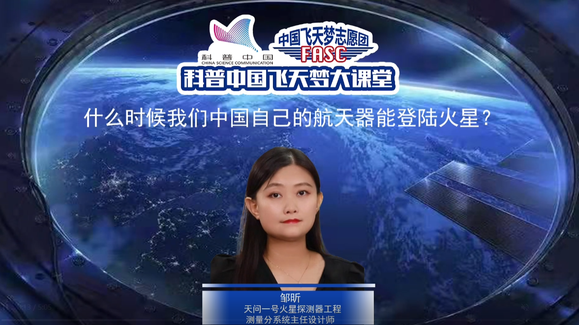 科普中国飞天梦大课堂—第47集—我国何时能登陆火星？ 