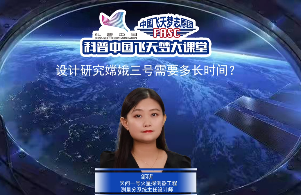 科普中国飞天梦大课堂—第49集—设计“嫦娥”需要多久？ 
