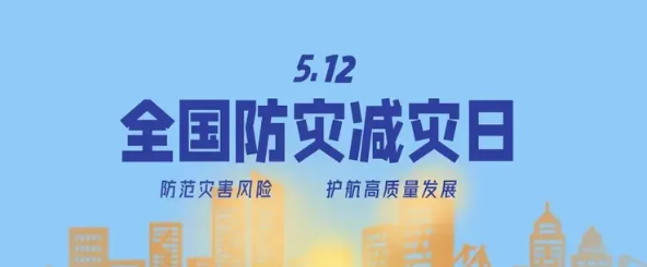 【全国防灾减灾日】人人讲安全，个个会应急——“5·12防灾减灾日”知识宣传 