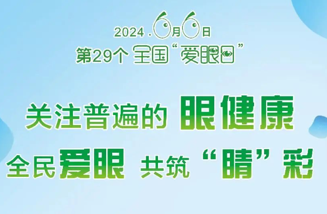 全国爱眼日 | 关注普遍的眼健康 