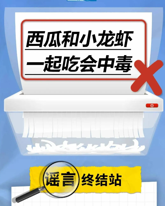 西瓜和小龙虾一起吃会中毒……是真是假？ 