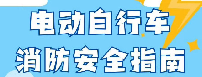 我们该如何安全使用电动自行车，防范火灾发生？ 