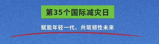 国际减灾日，这些知识你要了解！ 