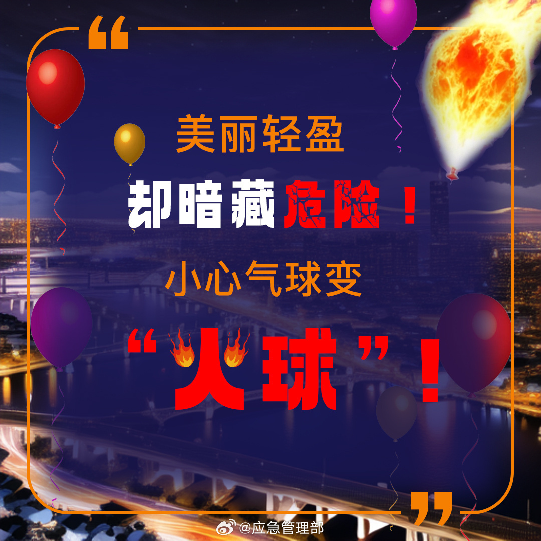 美丽轻盈却暗藏危险！小心气球变“火球”！ 