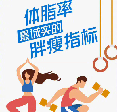 体脂率是身体最诚实的胖瘦指标 