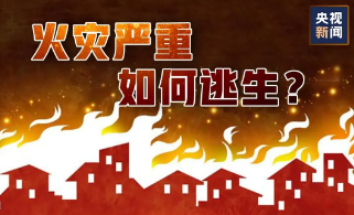 2025年火灾警示宣传教育月丨一起学习消防安全知识 
