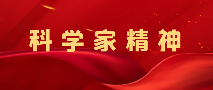 弘扬科学家精神｜看这些科学家的青春印记 