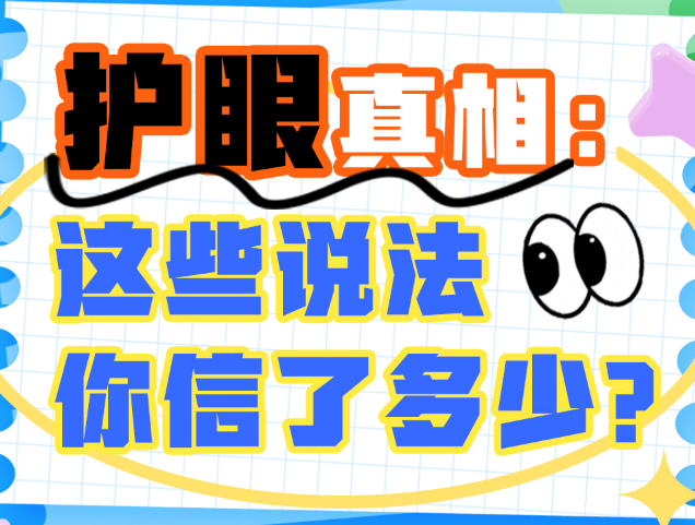 全国爱眼日｜护眼真相：这些说法你信了多少？ 