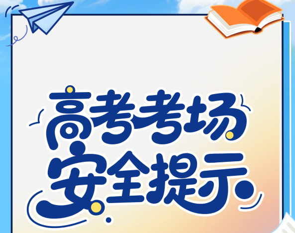 高考考场安全提示：守护每一份奔赴 