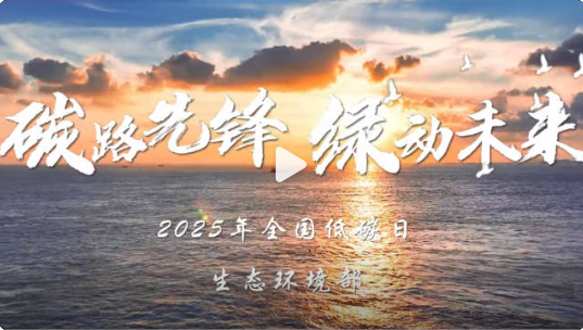 碳路先锋 绿动未来——2025年“全国低碳日”主题宣传片 