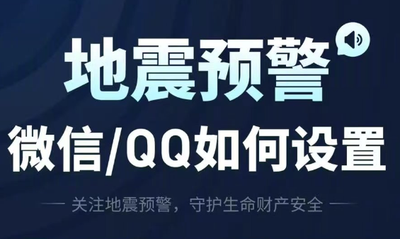 提前设置好地震预警，防患于未然~你设置好了吗？ 