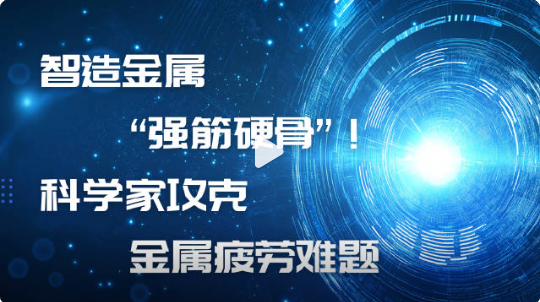 科学家攻克金属疲劳难题 