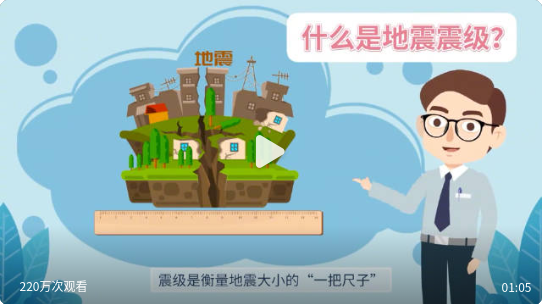 地震震级知多少 