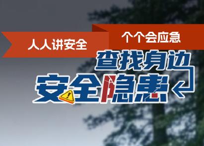 查找身边安全隐患 