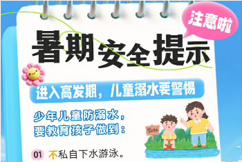 暑期安全提示 