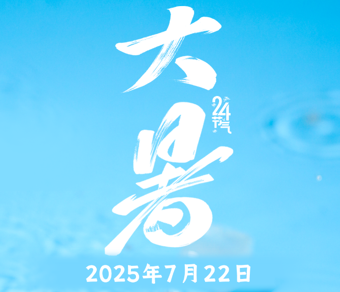今日，大暑 