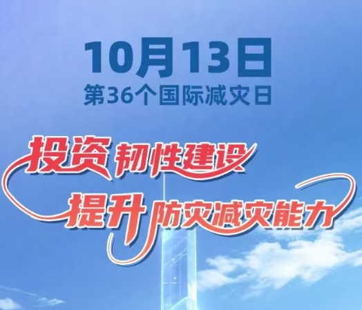 第36个国际减灾日，一起来学习！ 