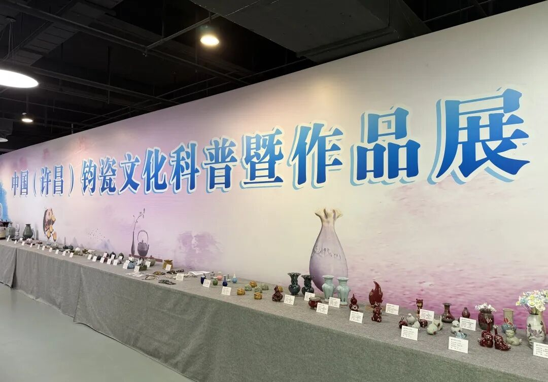科普惠民 钧瓷焕彩 ——钧瓷文化科普作品展