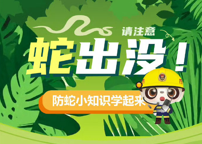 遇蛇安全消防提示