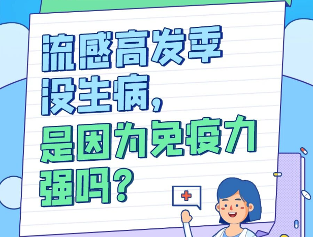 流感高发季没生病,是因为免疫力强吗?