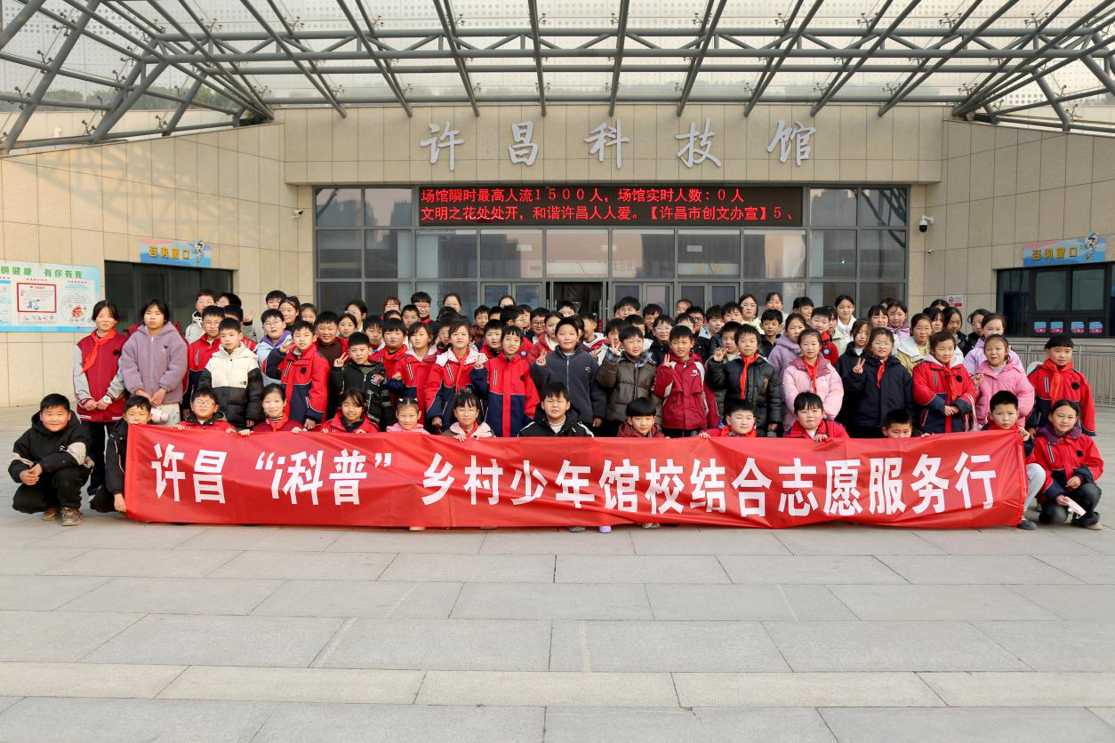 城乡联动传科普 馆校携手育新苗——许昌市科技馆开展第四期“i科普”乡村少年馆校结合志愿服务行活动 
