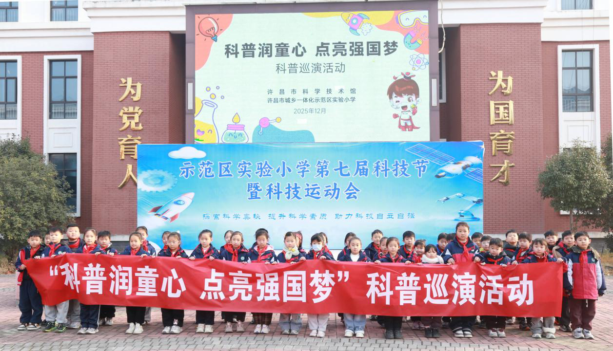 馆校结合新实践，空气魔法引爆科学热情——许昌市科技馆开展“科普润童心 点亮强国梦”科普巡演活动 
