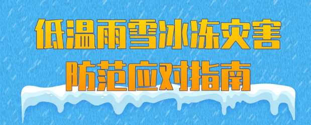 低温雨雪冰冻灾害防范应对指南