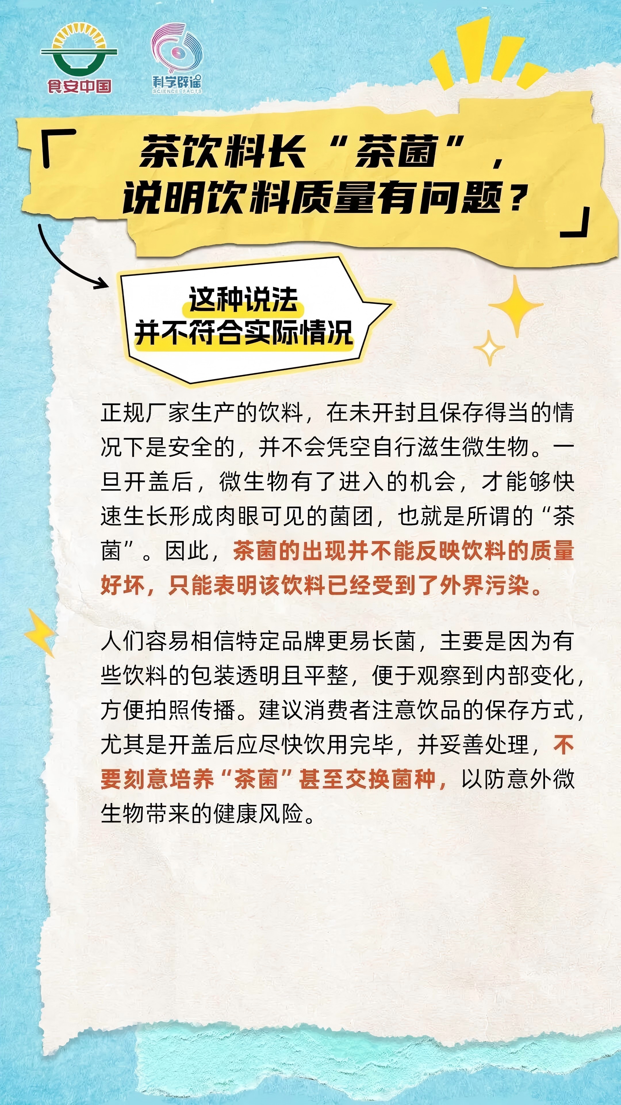 饮料长“茶菌”是质量不好?火烧食用油能判断品质?每周食安辟谣