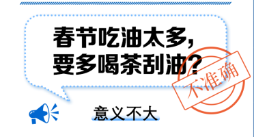 春节吃油太多，要多喝茶刮油？ 