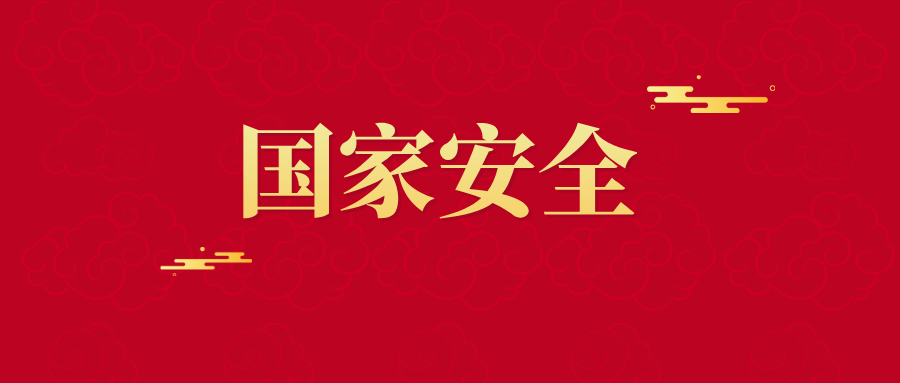 这是维护国家安全的“九柄利剑”！