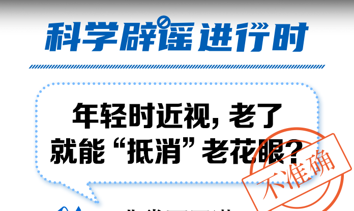 年轻时近视，老了就能“抵消”老花眼？ 