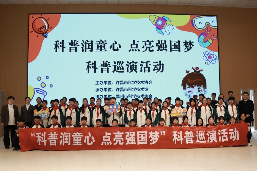 厚植科学沃土 助力科学育人——许昌市科协开展“科普润童心 点亮强国梦”科普巡演活动 