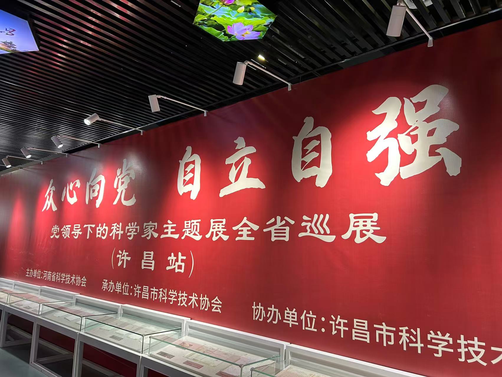 众心向党  自立自强——党领导下的科学家主题展 