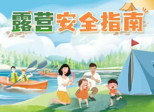 这份露营提示请查收 