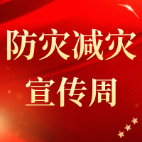 防灾减灾宣传周，来了！ 