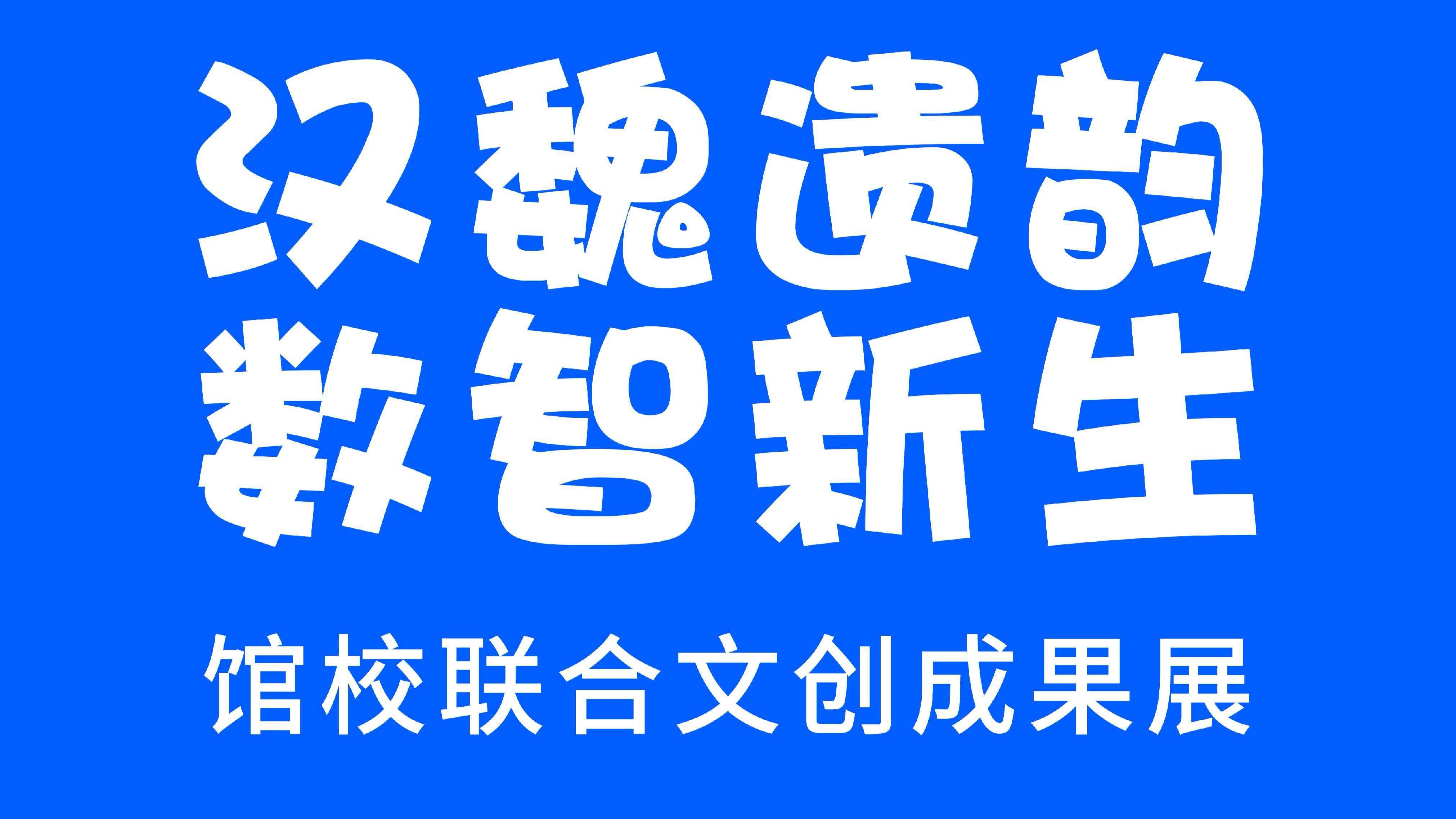 “汉魏遗韵 数智新生”馆校联合文创成果展 