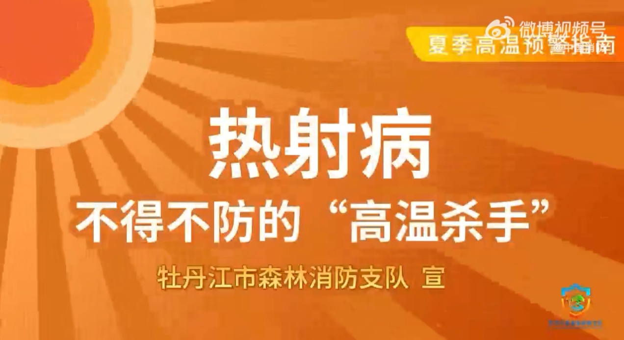 什么是热射病？ 